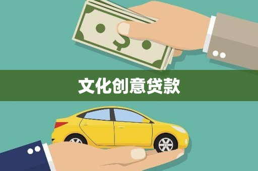 普陀文化创意贷款