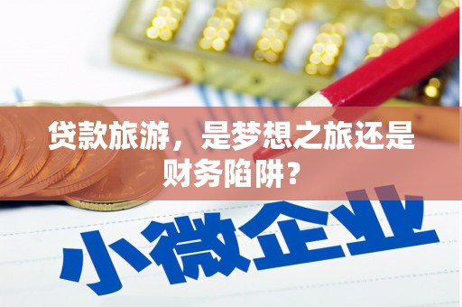 普陀贷款旅游，是梦想之旅还是财务陷阱？