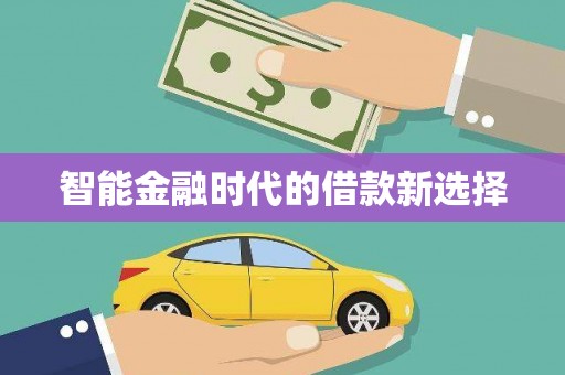普陀智能金融时代的借款新选择