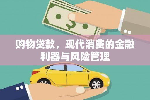 普陀购物贷款，现代消费的金融利器与风险管理