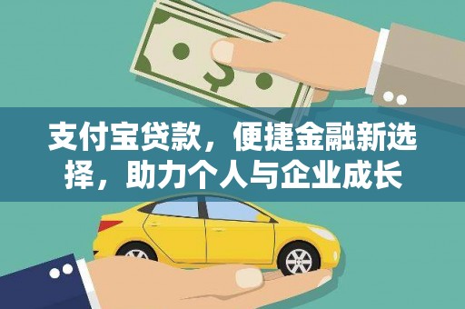 普陀支付宝贷款，便捷金融新选择，助力个人与企业成长