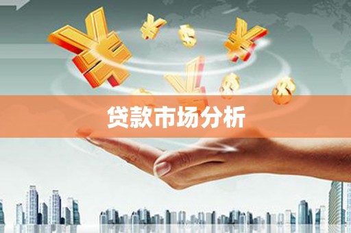 普陀贷款市场分析
