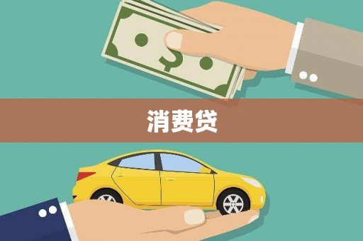 普陀消费贷