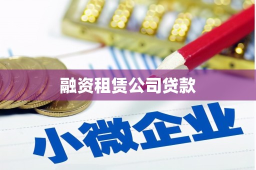 普陀融资租赁公司贷款