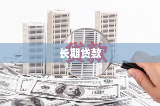 普陀长期贷款