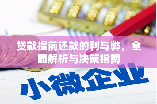 普陀贷款提前还款的利与弊，全面解析与决策指南