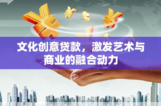 普陀文化创意贷款，激发艺术与商业的融合动力
