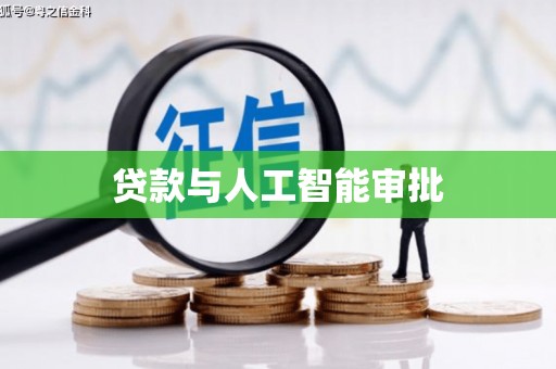 普陀贷款与人工智能审批