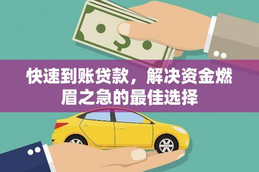普陀快速到账贷款，解决资金燃眉之急的最佳选择