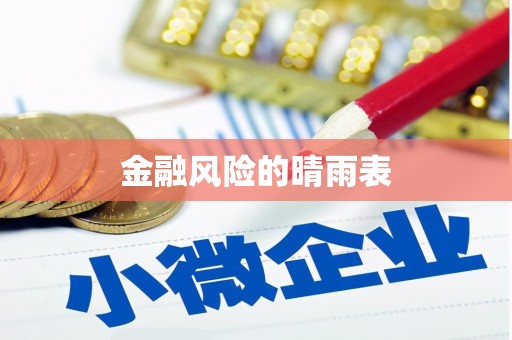 普陀金融风险的晴雨表