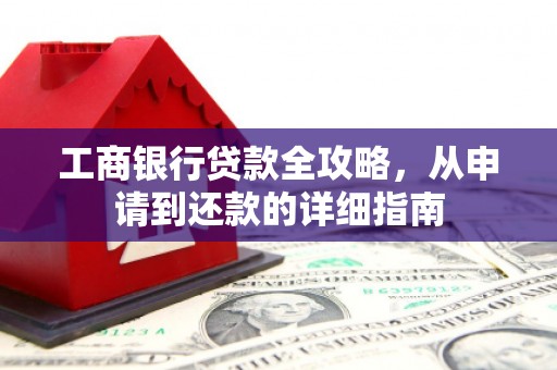 普陀工商银行贷款全攻略，从申请到还款的详细指南