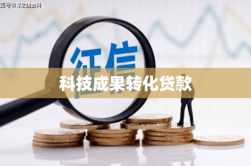 普陀科技成果转化贷款
