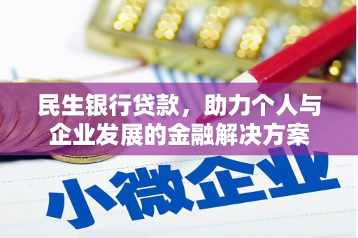 普陀民生银行贷款，助力个人与企业发展的金融解决方案