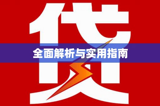 普陀全面解析与实用指南