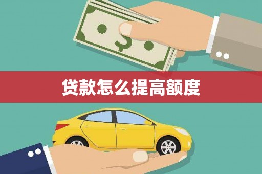 普陀贷款怎么提高额度
