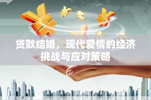 普陀贷款结婚，现代爱情的经济挑战与应对策略