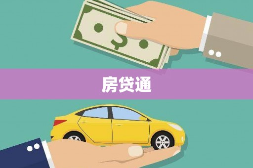 普陀房贷通
