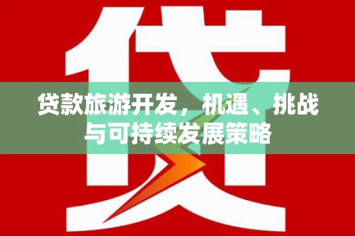 普陀贷款旅游开发，机遇、挑战与可持续发展策略