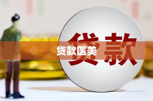 普陀贷款医美