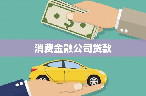 普陀消费金融公司贷款