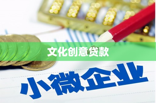 普陀文化创意贷款