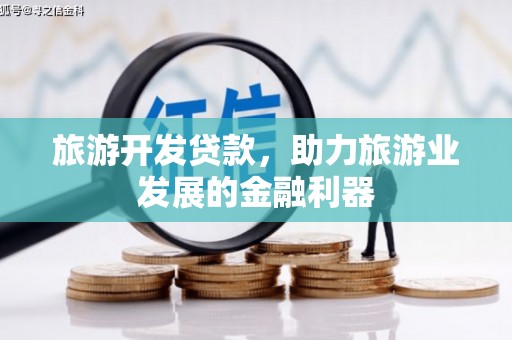普陀旅游开发贷款，助力旅游业发展的金融利器