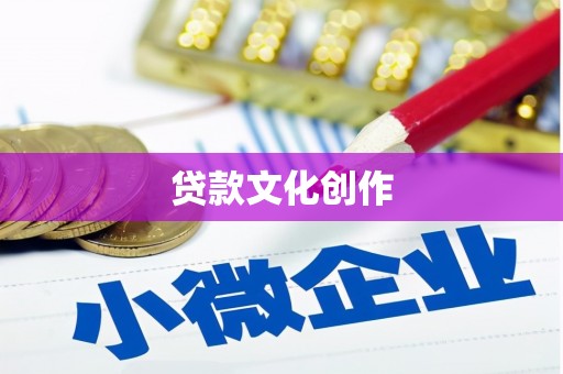 普陀贷款文化创作