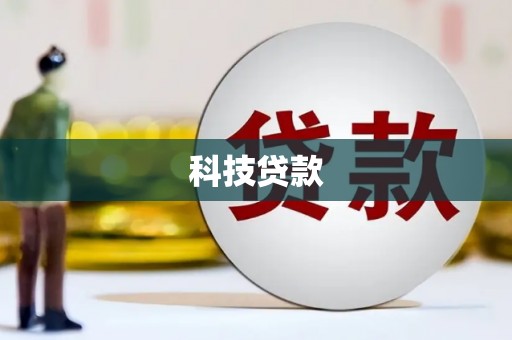 普陀科技贷款
