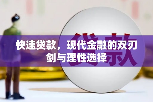 普陀快速贷款，现代金融的双刃剑与理性选择