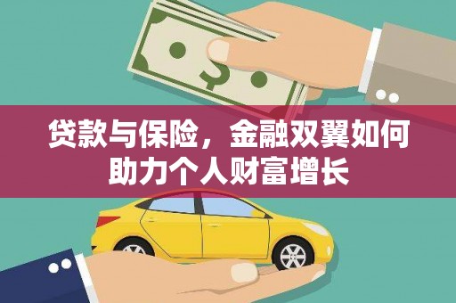 普陀贷款与保险，金融双翼如何助力个人财富增长