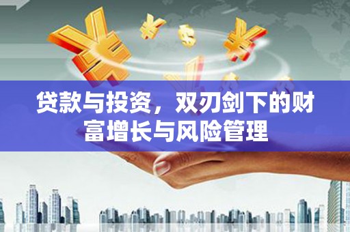 普陀贷款与投资，双刃剑下的财富增长与风险管理