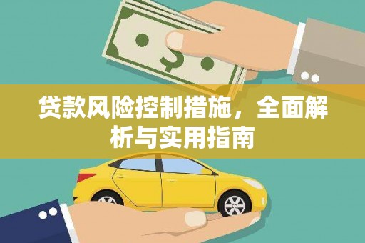 普陀贷款风险控制措施，全面解析与实用指南