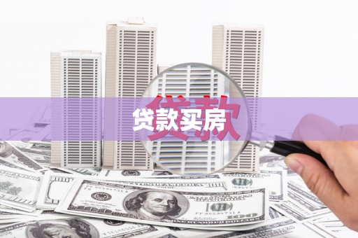 普陀贷款买房