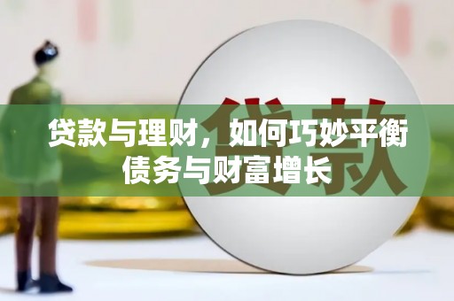 普陀贷款与理财，如何巧妙平衡债务与财富增长