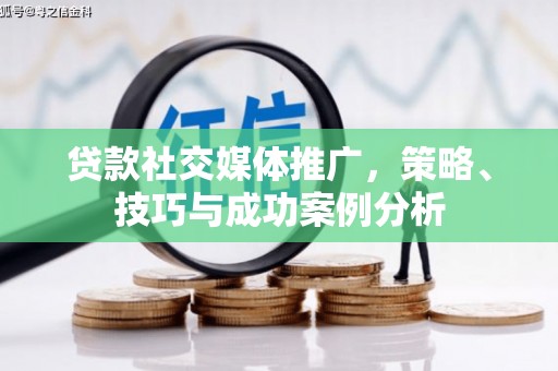 普陀贷款社交媒体推广，策略、技巧与成功案例分析