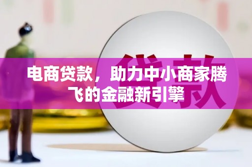 普陀电商贷款，助力中小商家腾飞的金融新引擎