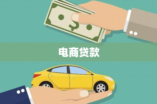 普陀电商贷款