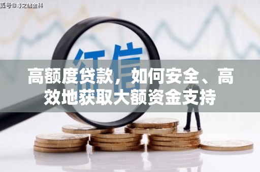普陀高额度贷款，如何安全、高效地获取大额资金支持