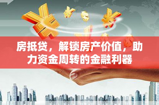 普陀房抵贷，解锁房产价值，助力资金周转的金融利器