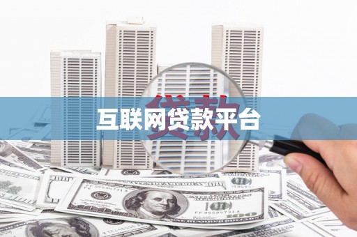 普陀互联网贷款平台