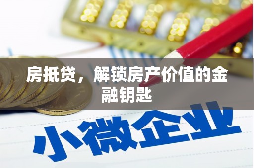 普陀房抵贷，解锁房产价值的金融钥匙