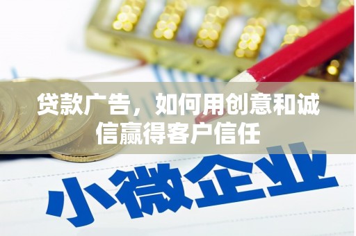普陀贷款广告，如何用创意和诚信赢得客户信任