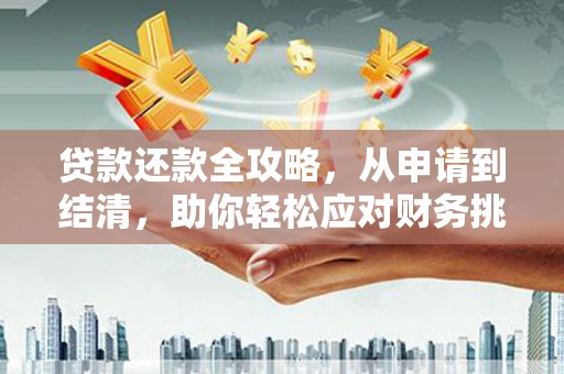 普陀贷款还款全攻略，从申请到结清，助你轻松应对财务挑战