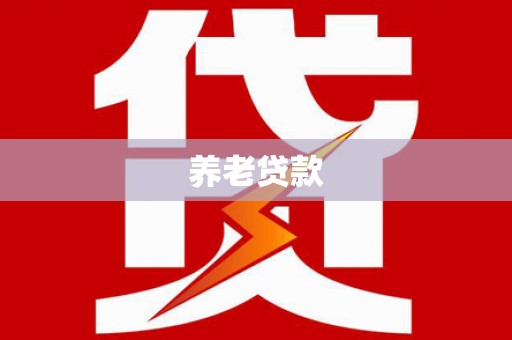 普陀养老贷款