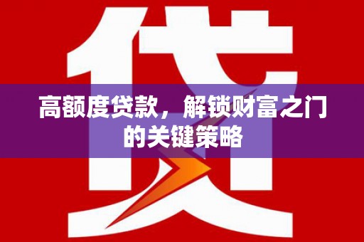 普陀高额度贷款，解锁财富之门的关键策略