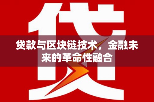 普陀贷款与区块链技术，金融未来的革命性融合