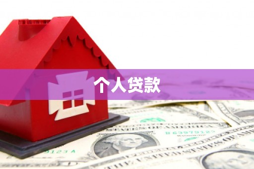 普陀个人贷款