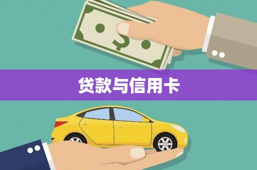 普陀贷款与信用卡