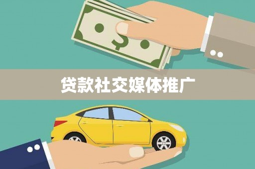 普陀贷款社交媒体推广