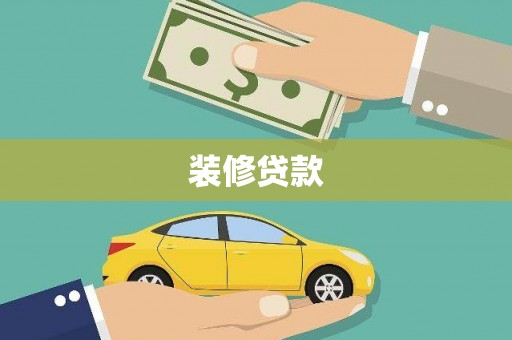 普陀装修贷款